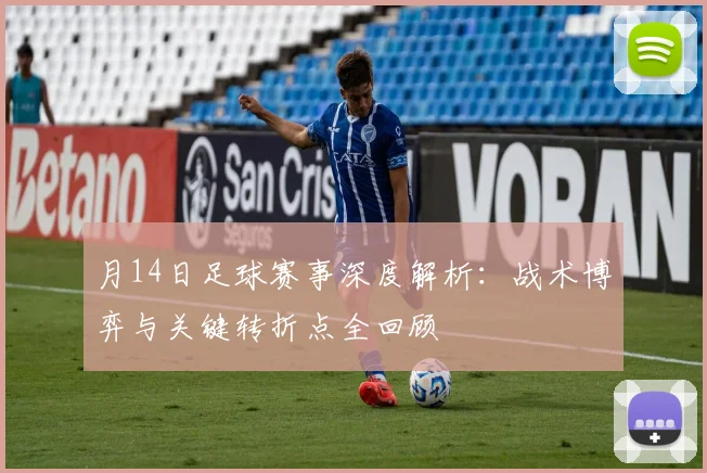 月14日足球赛事深度解析：战术博弈与关键转折点全回顾
