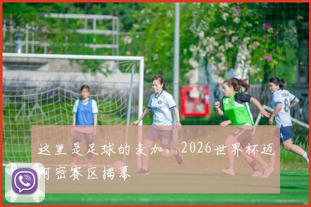 这里是足球的麦加，2026世界杯迈阿密赛区揭幕