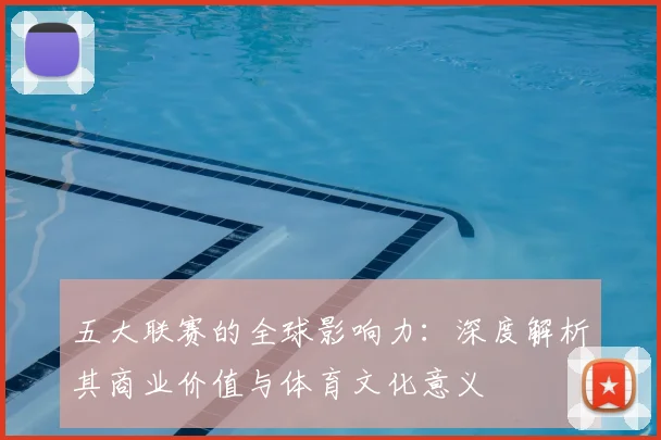 五大联赛的全球影响力:深度解析其商业价值与体育文化意义