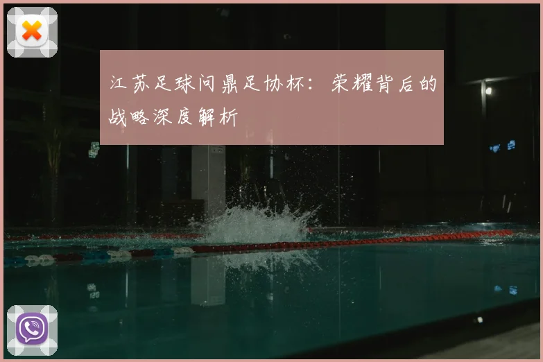 江苏足球问鼎足协杯：荣耀背后的战略深度解析