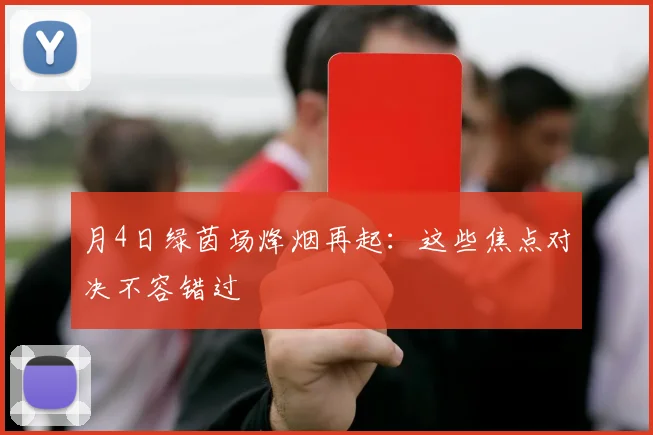 月4日绿茵场烽烟再起：这些焦点对决不容错过