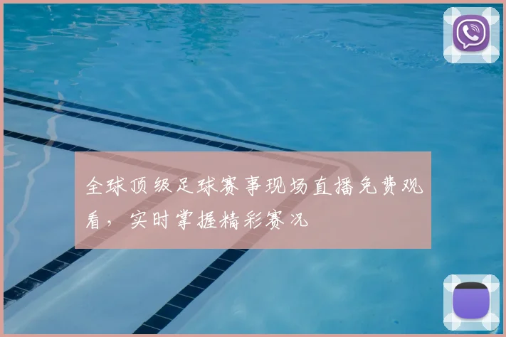 全球顶级足球赛事现场直播免费观看,实时掌握精彩赛况